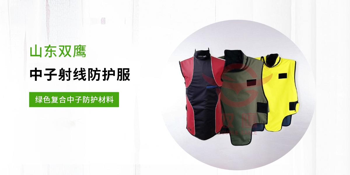 中子射線(xiàn)防護(hù)服,核醫(yī)學(xué)射線(xiàn)防護(hù)服,中子射線(xiàn)防護(hù)服廠(chǎng)家